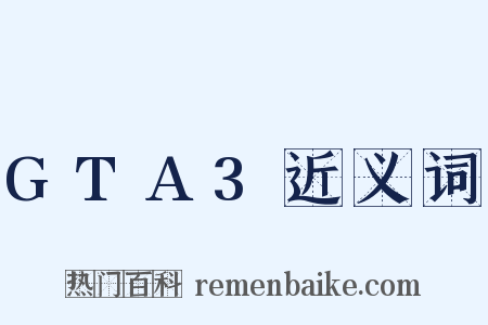 GTA3近义词是什么意思的图片